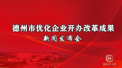 德报直播 | 上午十点，德州市优化企业开办改革成果新闻发布会！