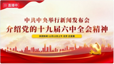 直播 | 中共中央举行新闻发布会 介绍党的十九届六中全会精神