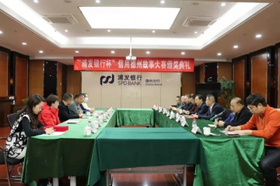 “浦发银行杯”信用德州故事大赛颁奖典礼举行