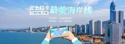 微视频丨Hi！一起去山东打卡最美海岸线吧~