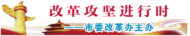 改革攻坚进行时 | 德州：借力“朋友圈”融来新动能