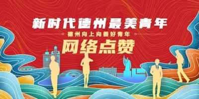 速来投票！“新时代德州最美青年（德州向上向善好青年）”网络点赞开启