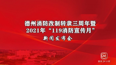 德报直播 | 德州消防改制转隶三周年新闻发布会