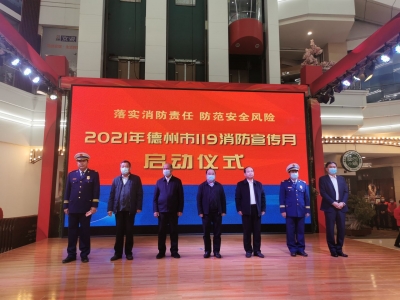 德州119消防宣传月启动 | 7项活动筑牢消防安全防护网 