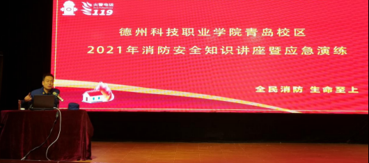 德州科技职业学院积极开展消防安全培训