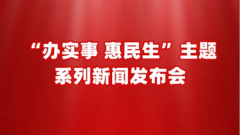 德报直播 | 德州“办实事 惠民生”主题系列新闻发布会第六场