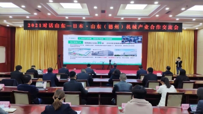 2021对话山东-日本·山东（德州）机械产业合作交流会举行