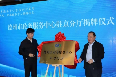 德州市政务服务中心驻京分厅今日启用！市驻京人才工作站、流动党员党委法律服务中心揭牌