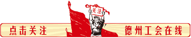 @德州职工 | 2021年度“德州工匠”网络投票结果出炉