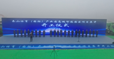 ​总投资33.47亿元！乐陵泰山体育（国际）产业园高端智造园区8个项目集中开工