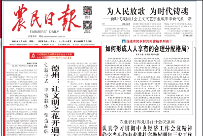 农民日报头版头条刊发 | 德州：让文明之花开遍万户千家