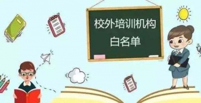 全市39家！德州市学科类校外培训机构“白名单”公布
