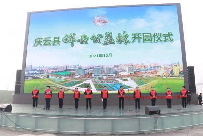 争做爱心使者！庆云“祥云公益林”开园