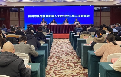德州市新的社会阶层人士联合会二届二次理事会召开