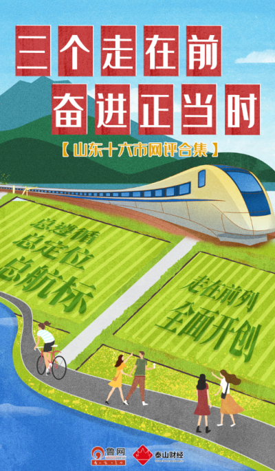 三个走在前，奋进正当时——山东十六市网评合集