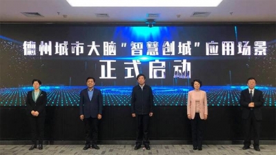 德州城市大脑“智慧创城”应用场景上线