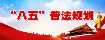 德州发布“八五”普法规划 | 2025年全民普法工作体系更加健全