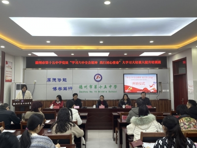 德州十五中开展大学习大培训大提升培训班