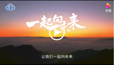 一起向未来
