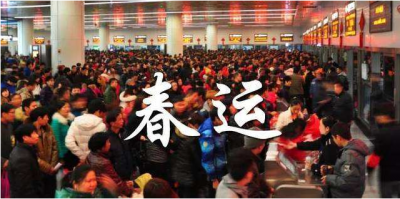 春运火车票明起开卖！除夕当日车票17日可买