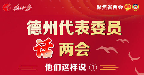 聚焦省两会 | 德州代表团提交议案建议数全省居首