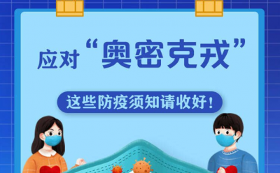 图解丨应对“奥密克戎”，这些防疫须知请收好！