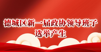 德城区新一届政协领导班子选举产生 | 李福广任区政协主席
