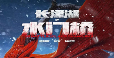 《长津湖》续集，大年初一见！