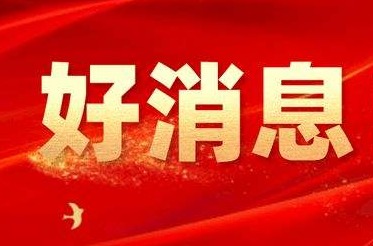 德州入选科技部创新型城市建设名单 |  全国共25个