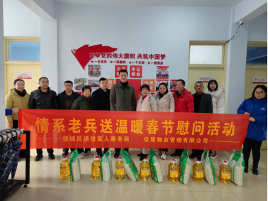 暖心 | 德城区退役军人事务局联合佳居物业开展“情系老兵送温暖”春节慰问活动