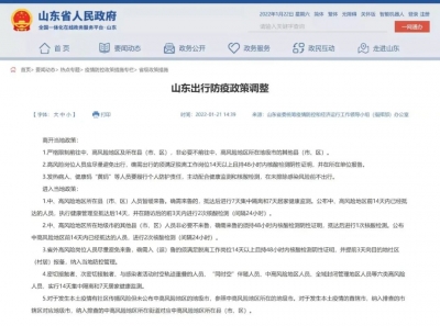 最新！山东出行防疫政策调整：这些人员暂缓来鲁！