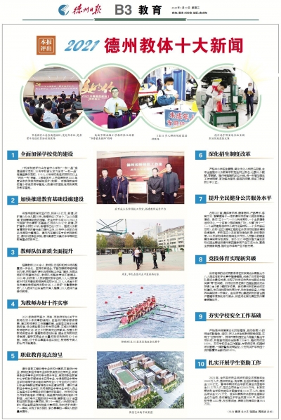 让教育有温度更有品质 | 德报评出2021年德州教体十大新闻