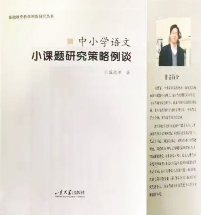 书讯｜陈德军教育专著《中小学语文小课题研究策略例谈》出版