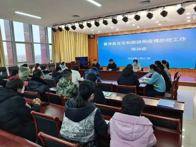 夏津县文化和旅游局：多措并举，筑牢春节期间文旅市场疫情防控安全线