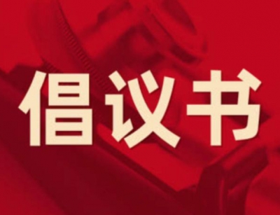 @德州市民，这里一份“文明过春节”倡议，请查收