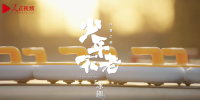 相约冰雪，一起来｜少年不老·冰趣