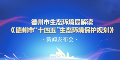 德报直播 | 解读介绍《德州市“十四五”生态环境保护规划》