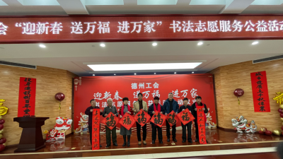 免费送福、送春联 | 德州市总工会书法志愿服务公益活动今日启动