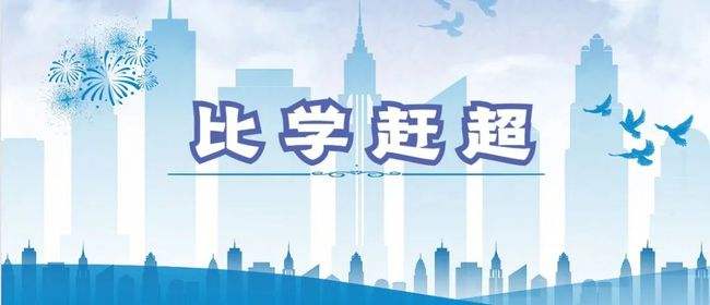 全员大学习 岗位大练兵 业务大比武 | 夏津：比学赶超中淬炼干部精气神