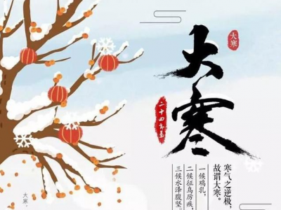 德报说节气 | 今日大寒！寒气正深处 方见暖意浓