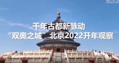 北京北京！更“古”更“奥”更“惊新”