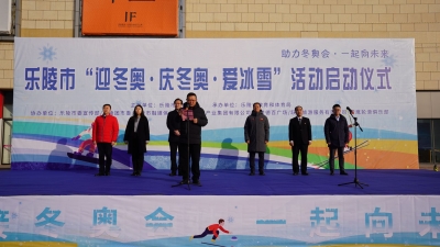 喜迎北京冬奥会！乐陵举办“迎冬奥·庆冬奥·爱冰雪”系列活动