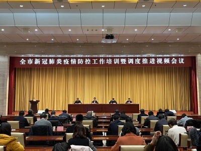 德州开展新冠肺炎疫情防控培训工作 | 全民动员、全面部署，坚决防范疫情输入、反弹