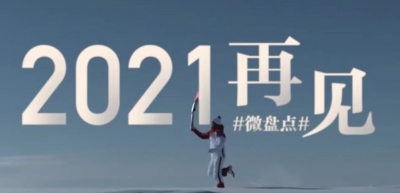 今天，和2021说再见，许下2022心愿
