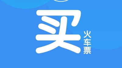 注意！12306买票退票有新变化：售票时间延长至凌晨1点，退票时间延长至开车前