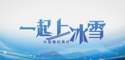 大型微纪录片《一起上冰雪》：救援天地间