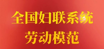 喜报！德州高风英获评“全国妇联系统劳动模范”