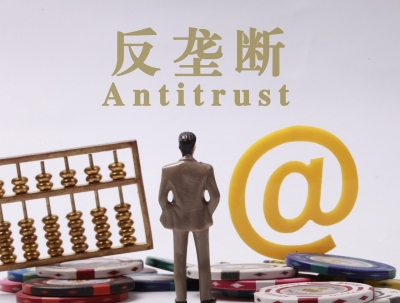 最高法：依法严惩强制“二选一”、强制搭售