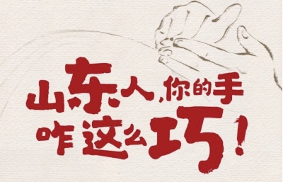 山东人，你的手咋这么巧！