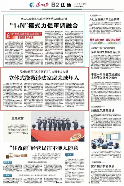 陵城区检察院：立体式挽救涉法家庭未成年人